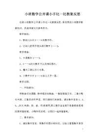 小班数学公开课小手比一比教案反思