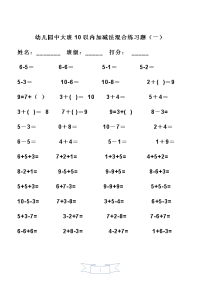 幼儿园中大班10以内加减法混合练习题