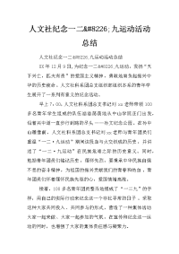 人文社纪念一二&#8226;九运动活动总结