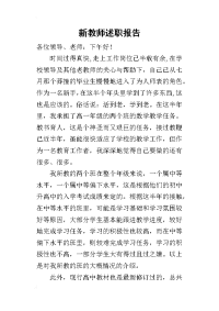 新教师的述职报告_1