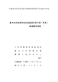 加强农田水利资讯整合与灌溉管理电子化技术之研究-农田水利入口网