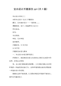 室内设计开题报告ppt(共3篇)