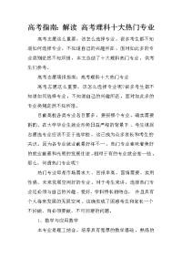 高考指南：解读 高考理科十大热门专业