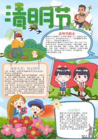 清新风竖版清明节手抄报电子小报word小报.docx