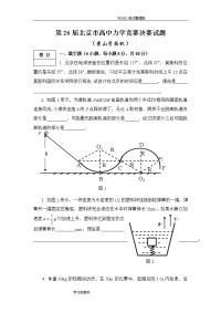 第26届北京市高中力学竞赛决赛试题整理