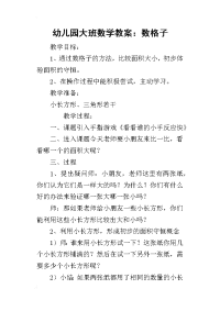 2019幼儿园大班数学教案：数格子