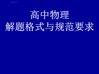 高中物理解题格式规范要求课件