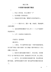 中班数学游戏数字教案