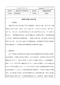 山东大桥桥墩柱梁冬季施工技术交底