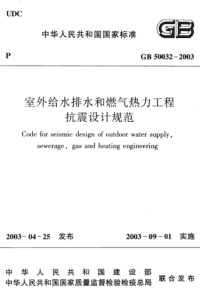 GB 50032-2003 室外给水排水和燃气热力工程抗震设计规范（完整）