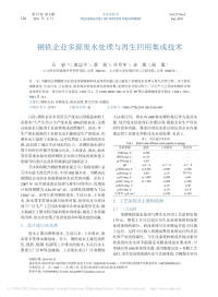 钢铁企业多源废水处理与再生回用集成技术