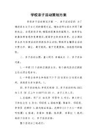 学校亲子活动策划方案