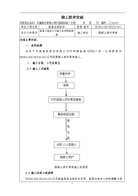 混凝土拱形骨架施工技术交底