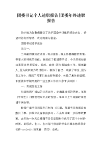 团委书记个人述职报告-团委年终述职报告