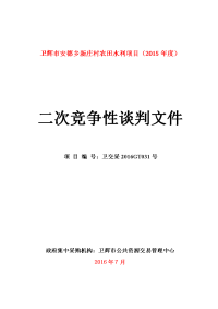 卫辉市安都乡新庄村农田水利项目（2015年度）