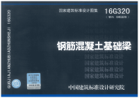 《2021国标结构专业图集大全》16G320 钢筋混凝土基础梁