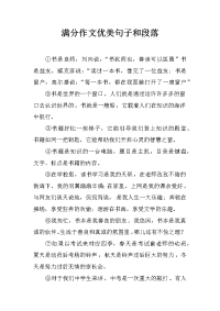 满分作文优美句子和段落.docx