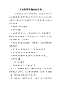 大班数学小猫吃鱼教案.docx