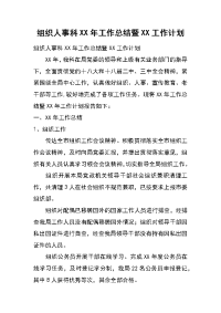 组织人事科xx年工作总结暨xx工作计划