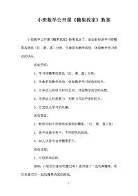 小班数学公开课《糖果找家》教案