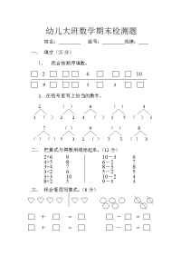 2012年7月幼儿大大班数学期末检测题