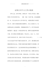 证券公司个人精品工作计划表.docx