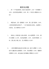 小学数学思维能力练习题-最优化问题