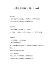 幼儿大班数学教案：5以内的加减