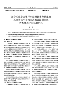 复合式生态土壤污水处理技术和膜生物反应器技术在鹤大高速公路服务区污水处理中的试验研究