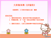 幼儿园大班优质课—大班音乐活动《多愉快》