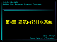 建筑给排水工程—第4章 建筑内部排水系统