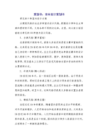策划书：室内设计策划书