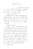 浅析文言文学习方法