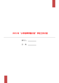 2021年“小学春季学期计划”学校工作计划