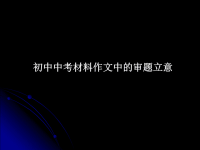 初中中考材料作文中的审题立意