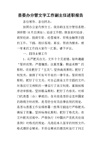 县委办分管文字工作副主任的述职报告