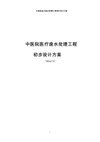 中医院医疗废水处理工程初步设计方案