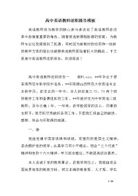 高中英语教师述职报告模板汇编