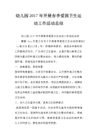 幼儿园2017年开展春季爱国卫生运动工作活动总结