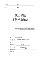 浅谈室内设计的发展趋势__毕业论文