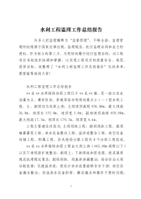 水利工程监理工作总结报告