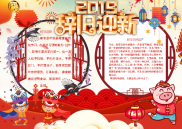 WORD小报：2019辞旧迎新小报电子小报手抄报黑板报word小报.docx