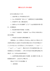 团总支五月工作计划表