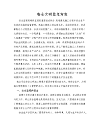 某建筑工程安全文明监理方案