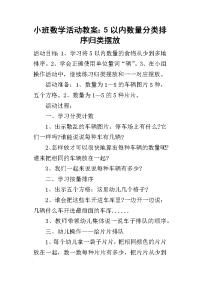 小班数学活动教案：5以内数量分类排序归类摆放