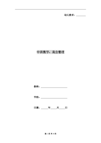 中班数学：我会整理.doc