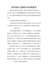 四年级语文教师年终述职报告