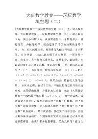 大班数学教案——玩玩数学填空题（二）