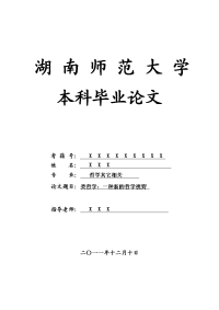 哲学其它相关毕业论文 类哲学：一种新的哲学视野