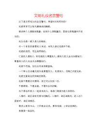 文明礼仪名言警句